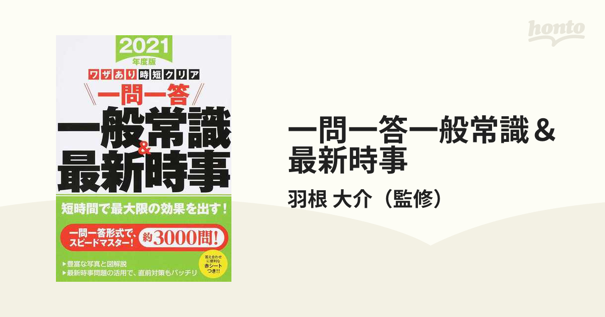 出るとこだけ!〈一問一答〉一般常識&最新時事 '24年度版 - 人文