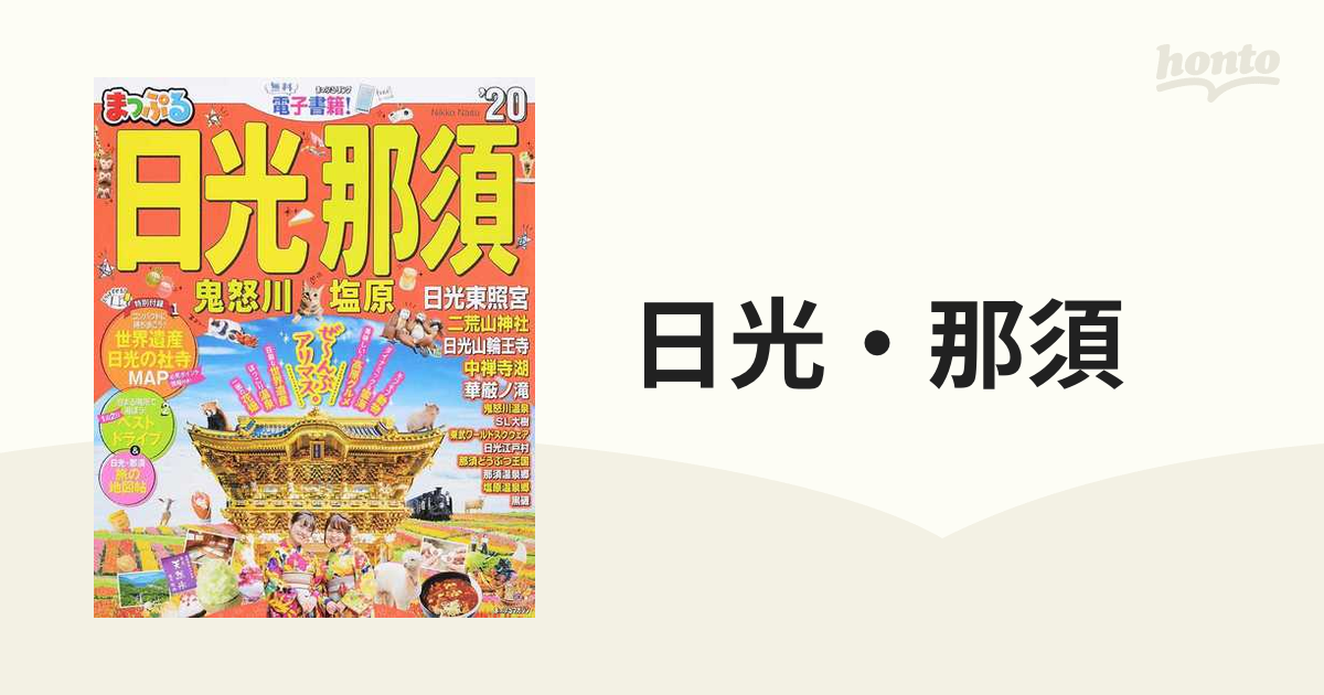 日光・那須 鬼怒川・塩原 '２０の通販 - 紙の本：honto本の通販ストア