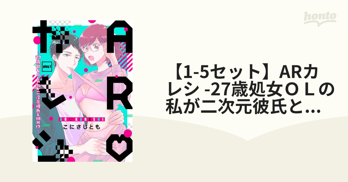 1 5セット Arカレシ 27歳処女ｏｌの私が二次元彼氏と初ｈ Honto電子書籍ストア