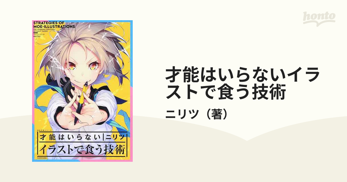 才能はいらないイラストで食う技術の通販 ニリツ 紙の本 Honto本の通販ストア