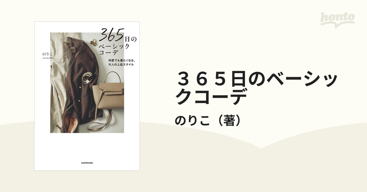 ３６５日のベーシックコーデ 何度でも着たくなる、大人の上品スタイル