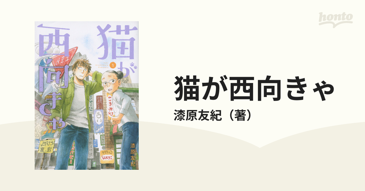 猫が西向きゃ 1、2、3、水域 上、漆原 友紀 青年漫画 | jstochigi.org