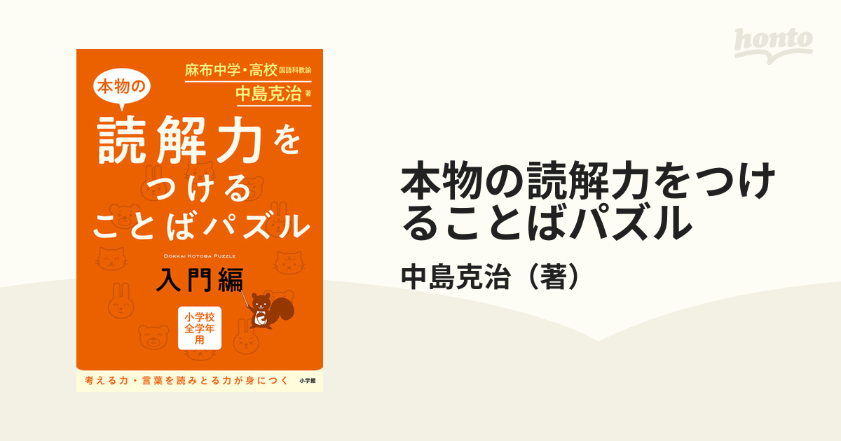 本物の読解力をつけることばパズル 小学校全学年用 入門編の通販 中島克治 紙の本 Honto本の通販ストア