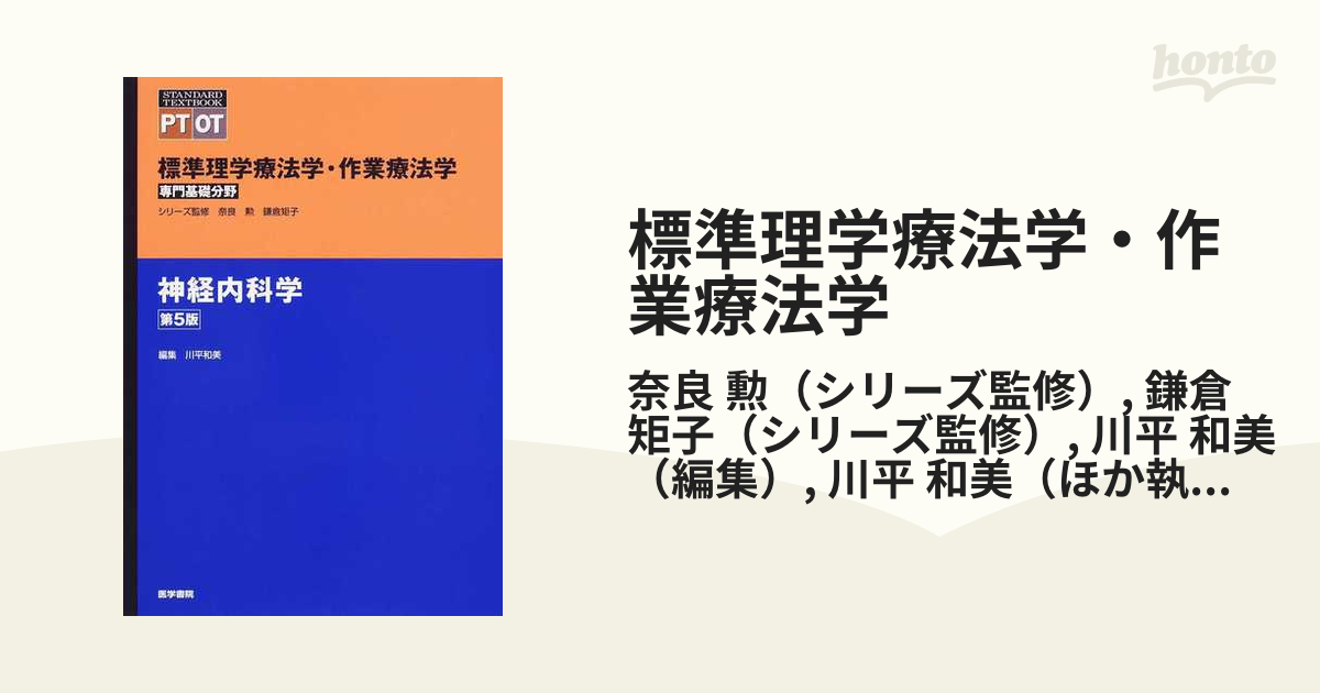 メイルオーダー 小児科学 標準理学療法学 作業療法学 : 専門基礎分野