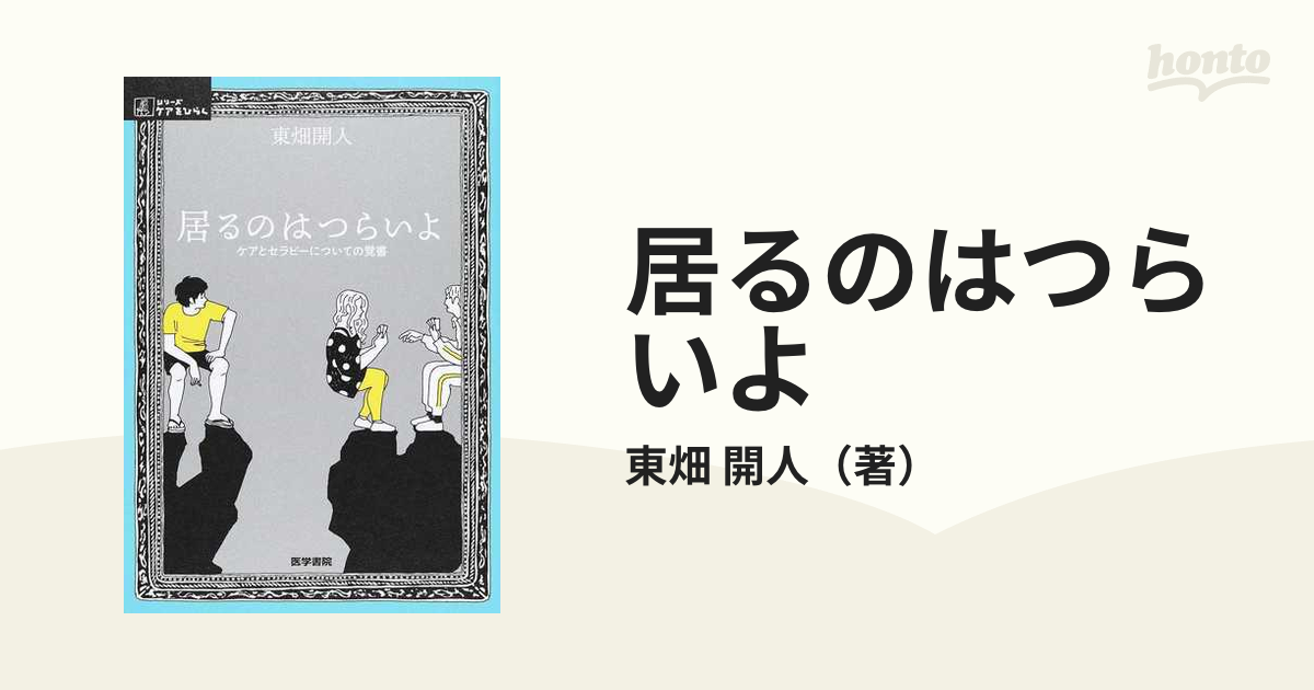 居るのはつらいよ ケアとセラピーについての覚書の通販/東畑 開人 - 紙