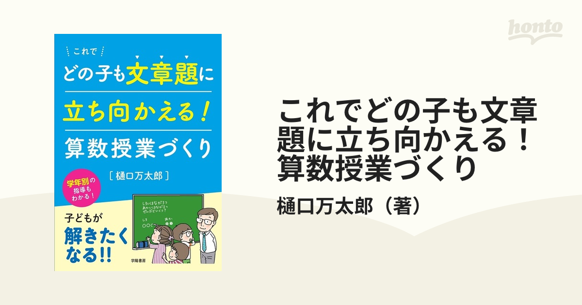 これでどの子も文章題に立ち向かえる！算数授業づくり