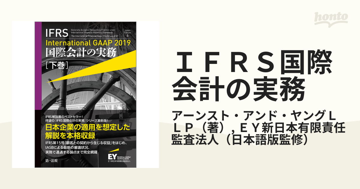 初売り IFRS国際会計の実務 IFRS 中巻 本