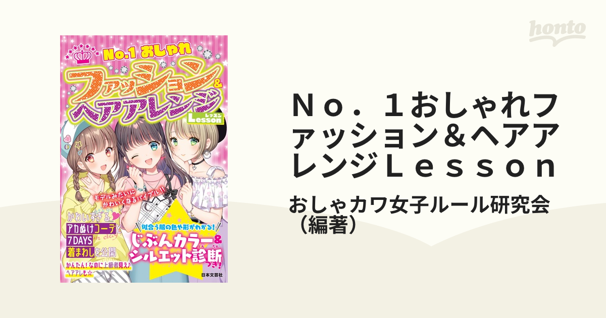 Ｎｏ．１おしゃれファッション＆ヘアアレンジＬｅｓｓｏｎ