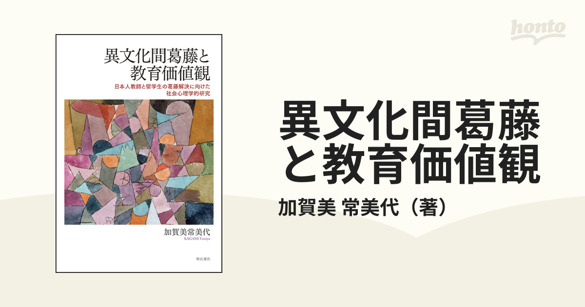 異文化間葛藤と教育価値観 日本人教師と留学生の葛藤解決に向けた社会心理学的研究