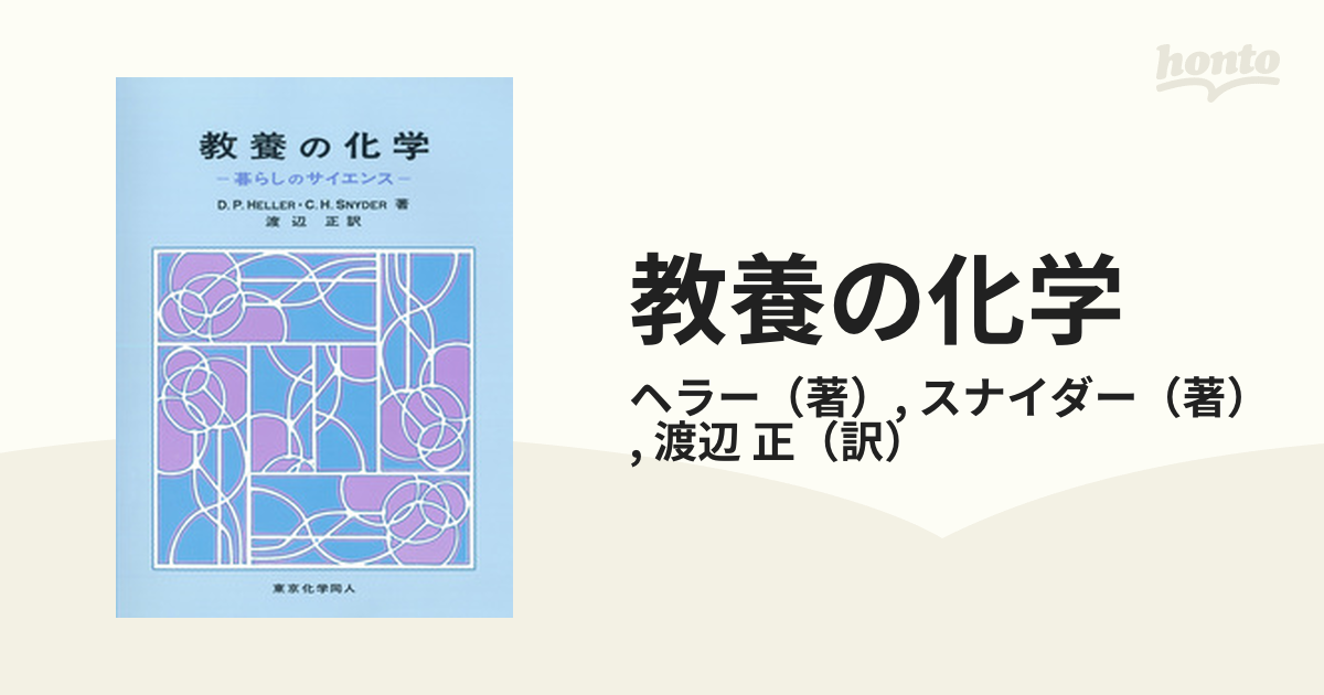 教養の化学 暮らしのサイエンス 100％安い - ノンフィクション・教養