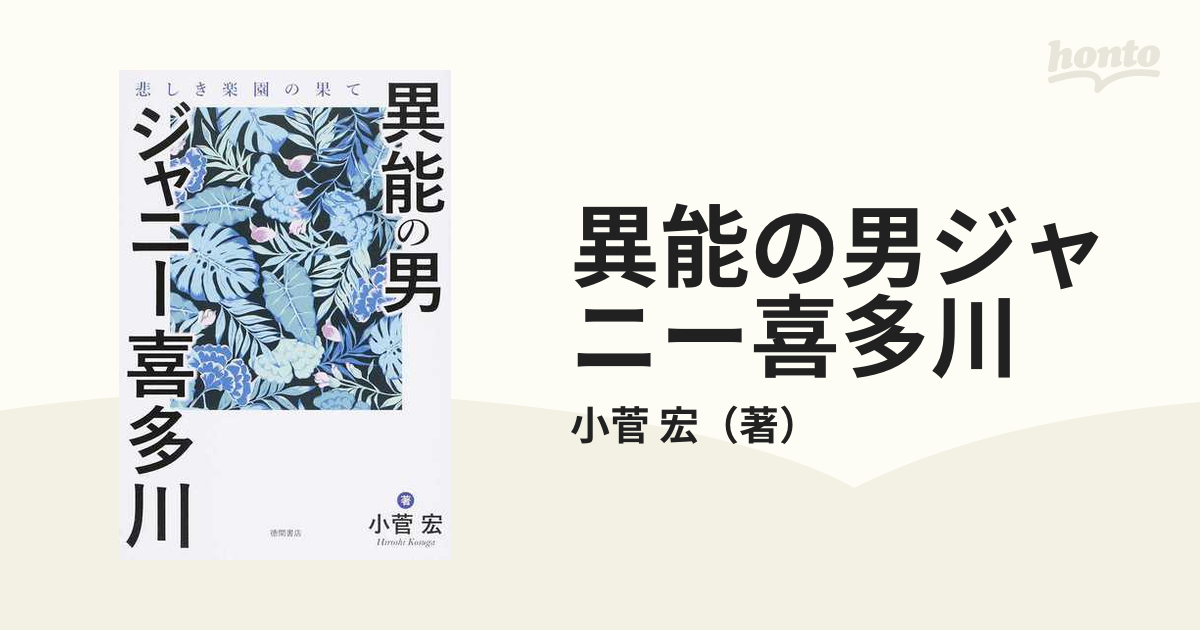 異能の男ジャニー喜多川 悲しき楽園の果ての通販/小菅 宏 - 紙の本