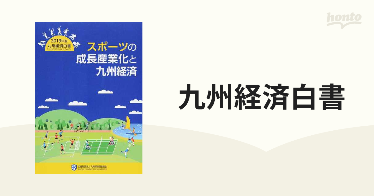 九州経済白書 2019年版 スポーツの成長産業化と九州経済の通販 紙の本：honto本の通販ストア