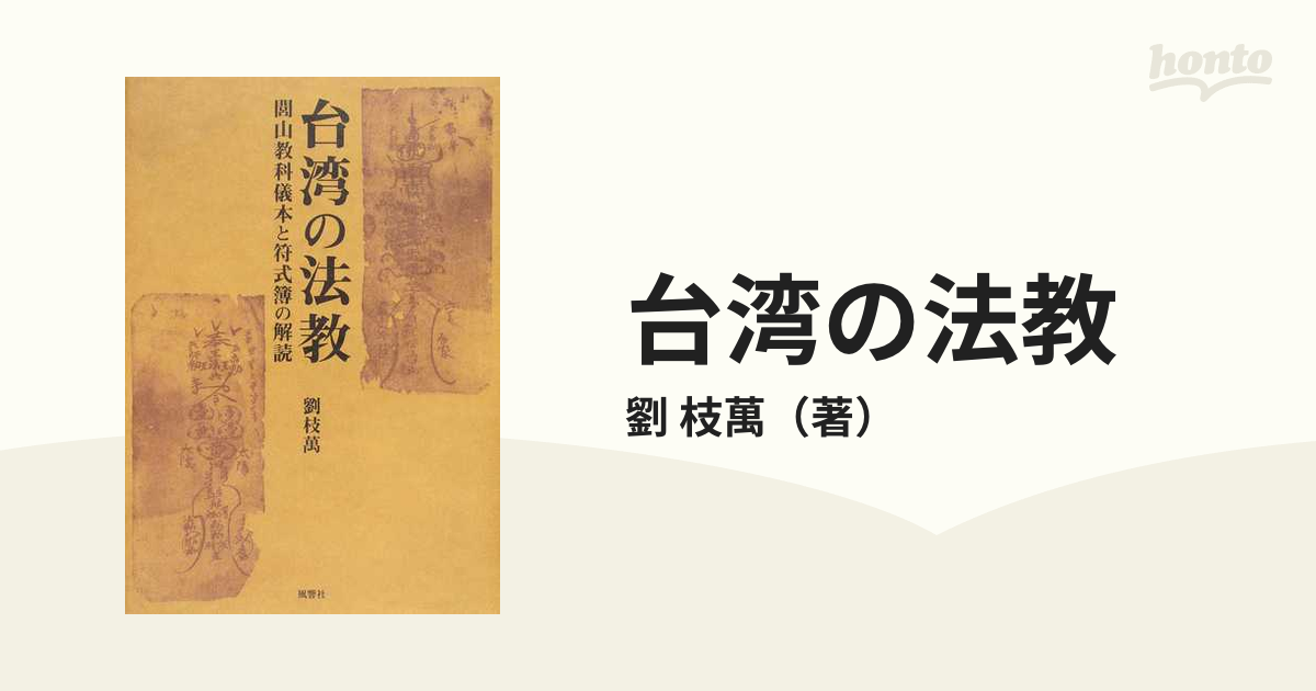 台湾の法教 閭山教科儀本と符式簿の解読