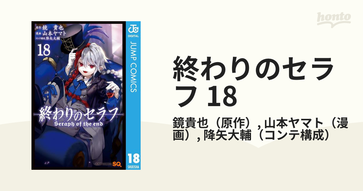 終わりのセラフ 18（漫画）の電子書籍 - 無料・試し読みも！honto電子