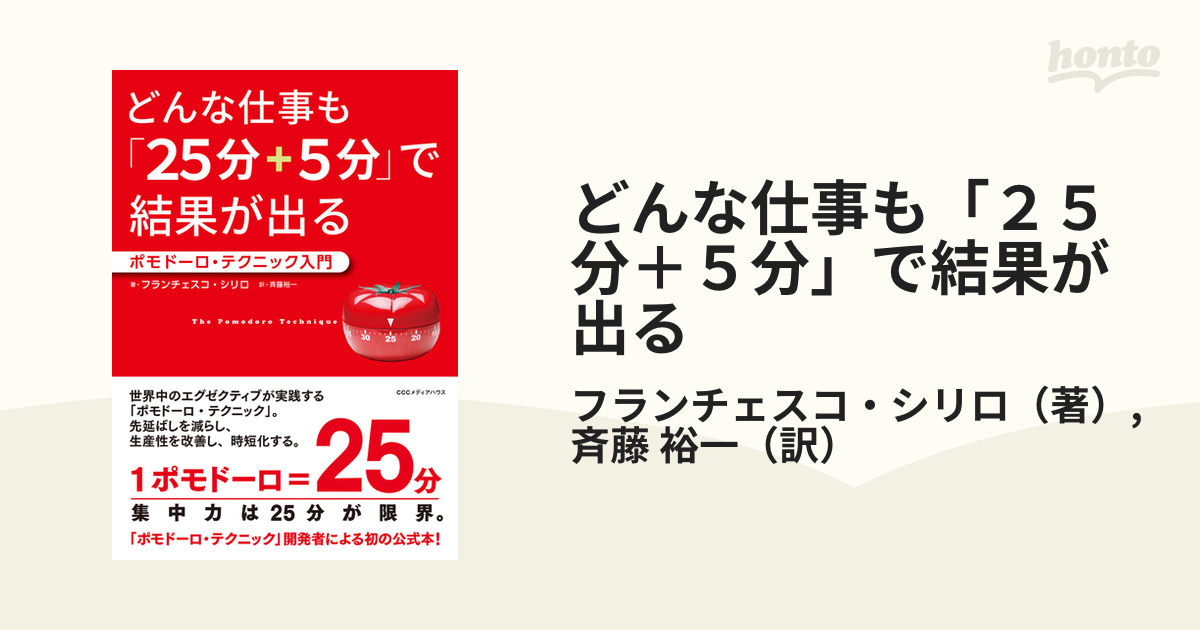 どんな仕事も「２５分＋５分」で結果が出る ポモドーロ・テクニック入門の通販/フランチェスコ・シリロ/斉藤 裕一 - 紙の本：honto本の通販ストア