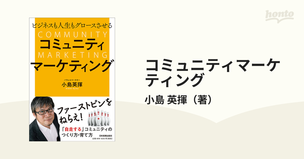 コミュニティマーケティング ビジネスも人生もグロースさせる