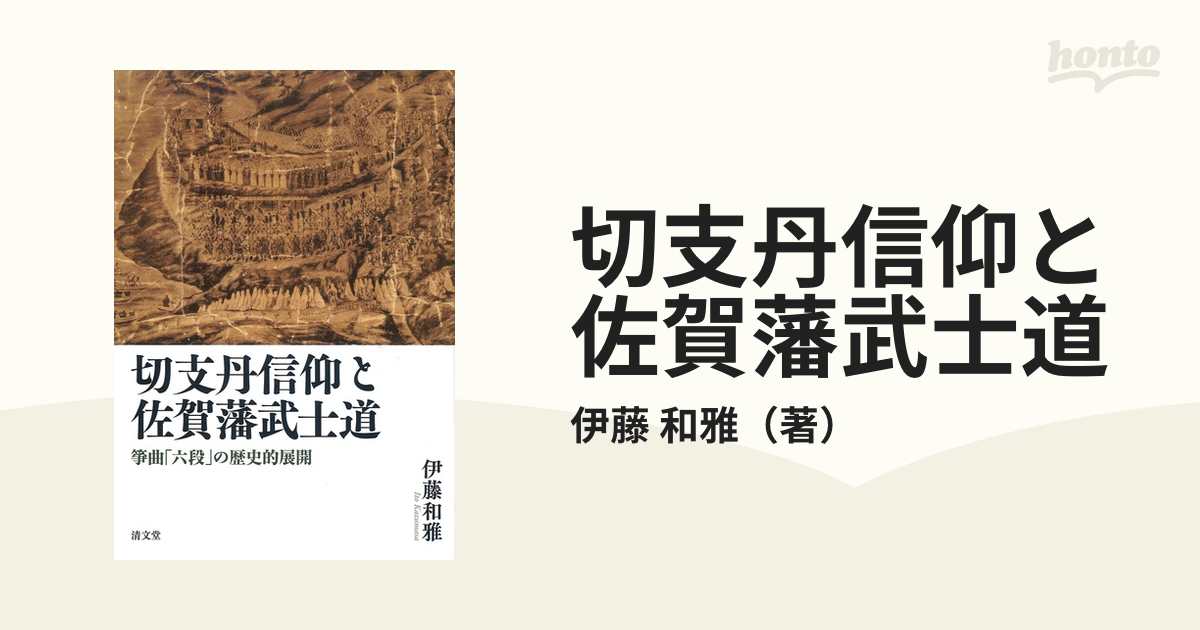 切支丹信仰と佐賀藩武士道 筝曲「六段」の歴史的展開-