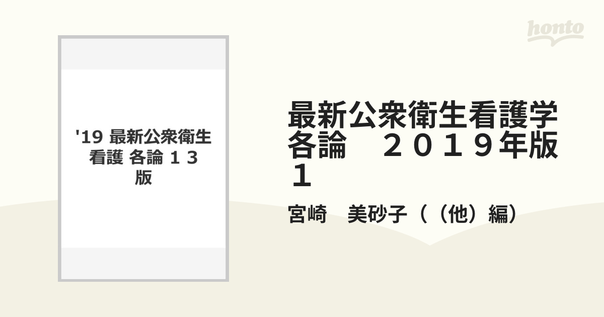 最新公衆衛生看護学各論 ２０１９年版１ 1の通販/宮崎 美砂子 - 紙の本