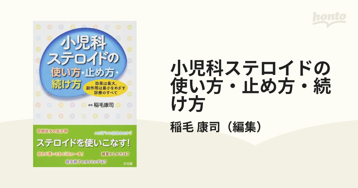 小児科ステロイドの使い方・止め方・続け方 効果は最大，副作用は最小