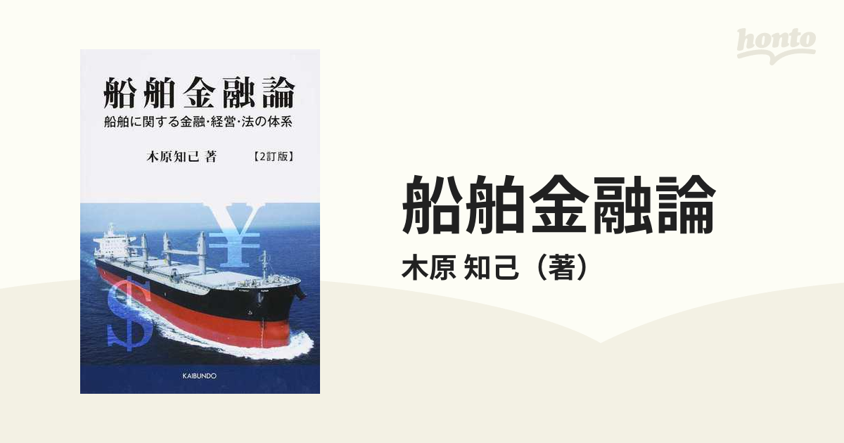 船舶金融論 船舶に関する金融・経営・法の体系 ２訂版