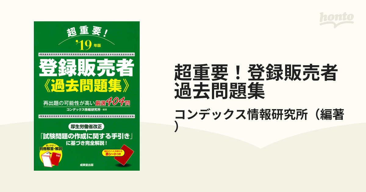 超重要！登録販売者過去問題集 '１９年版 コンデックス情報研究所／編著