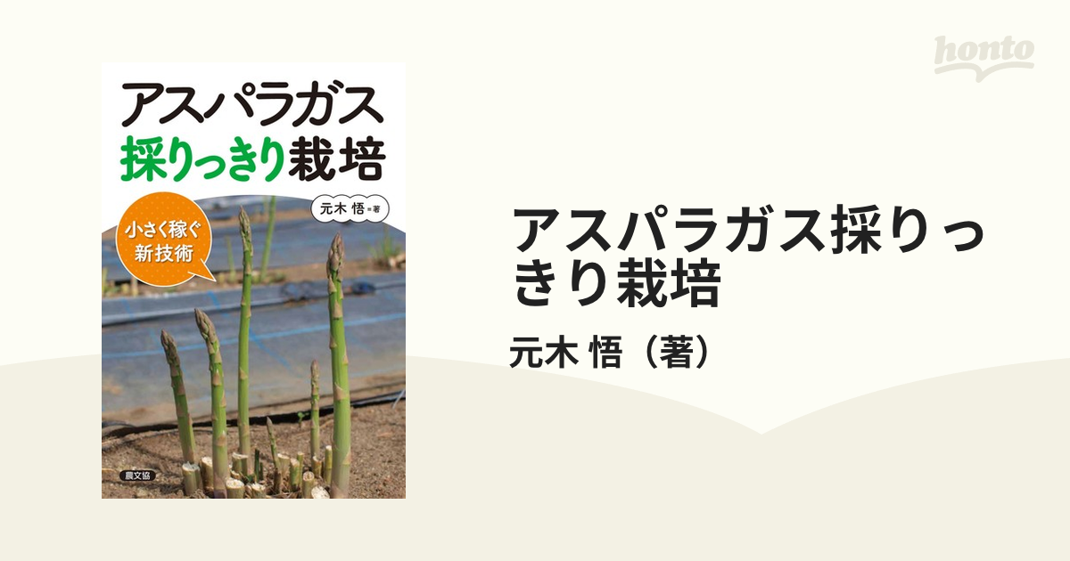 アスパラガス採りっきり栽培 小さく稼ぐ新技術