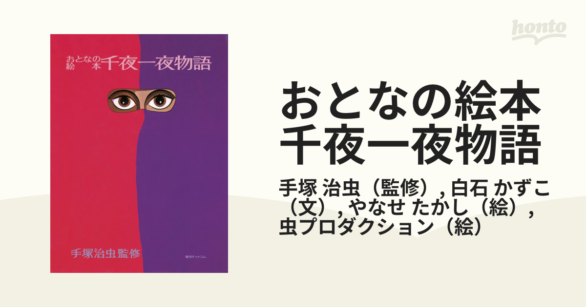 手塚治虫 大人の絵本 千夜一夜物語 美品 レア - アート/エンタメ