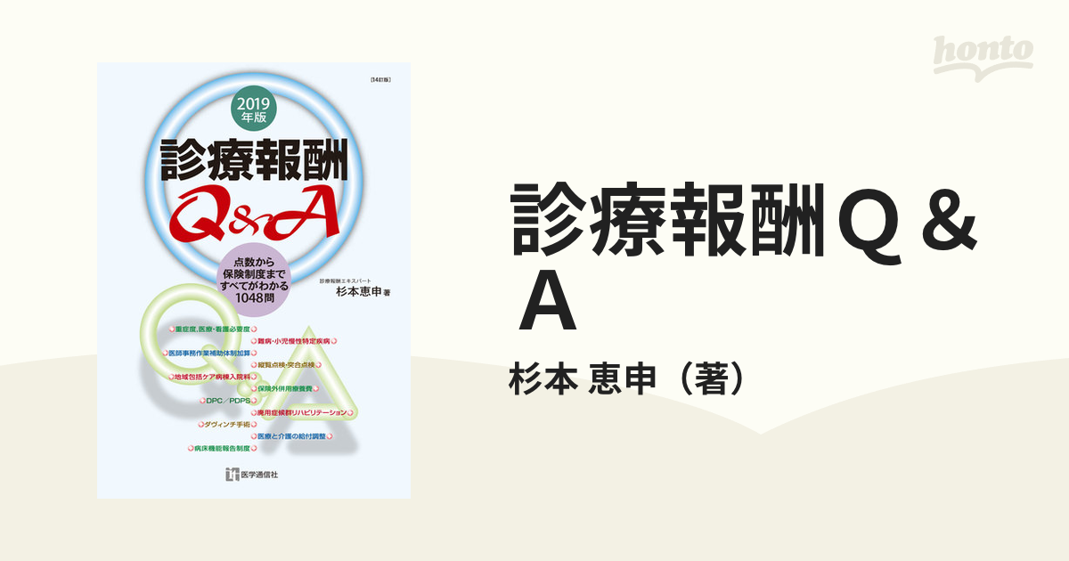 診療報酬Ｑ＆Ａ 点数から保険制度まですべてがわかる１０４８問 ２０１９年版