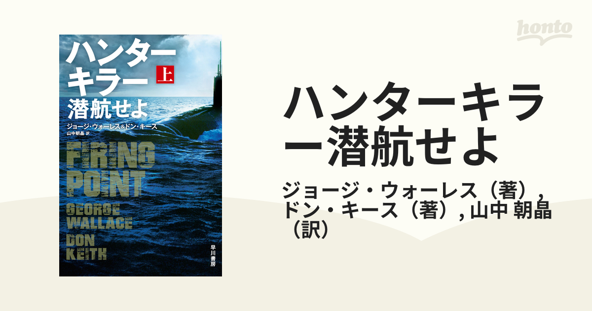 ハンターキラー潜航せよ 上の通販 ジョージウォーレス ドンキース ハヤカワ文庫 NV 紙の本honto本の通販ストア