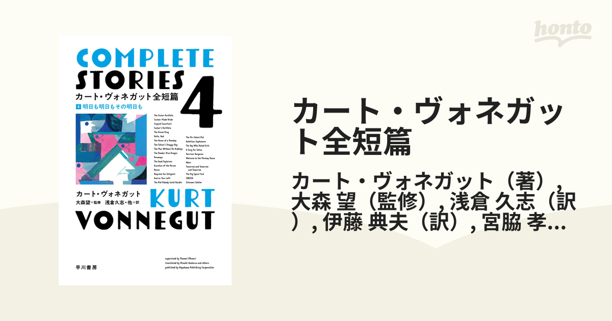 カート・ヴォネガット全短篇 1−4 - 文学・小説