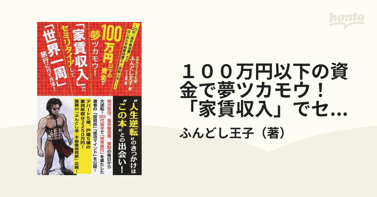 １００万円以下の資金で夢ツカモウ！「家賃収入」でセミリタイアして