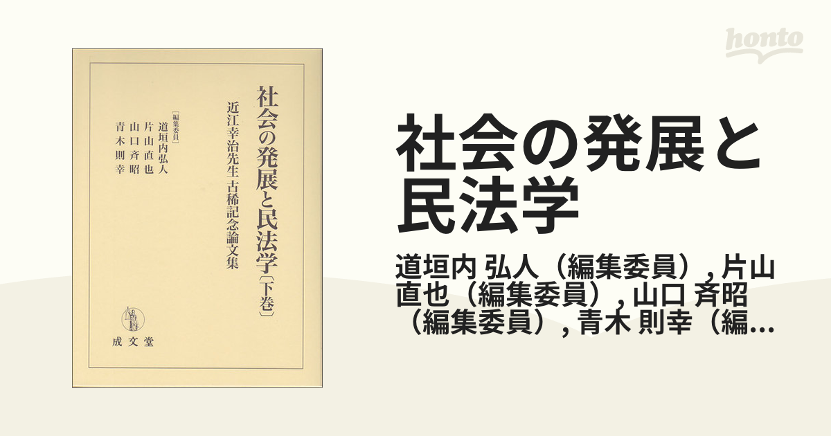 社会の発展と民法学 近江幸治先生古稀記念論文集 下巻