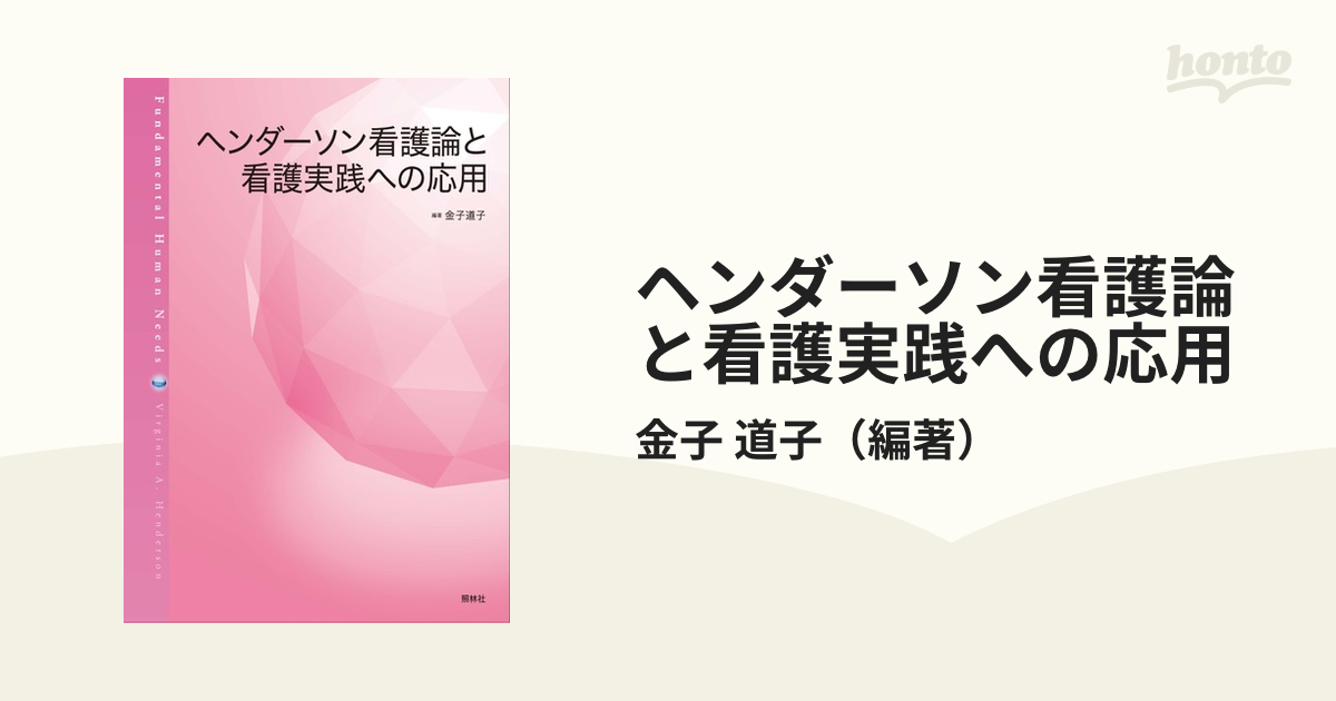 ヘンダーソン看護論と看護実践への応用