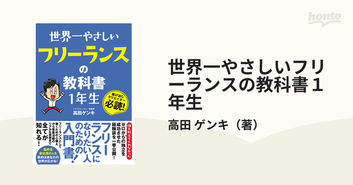 世界一やさしいフリーランスの教科書１年生 駆け出しクリエイター必読！