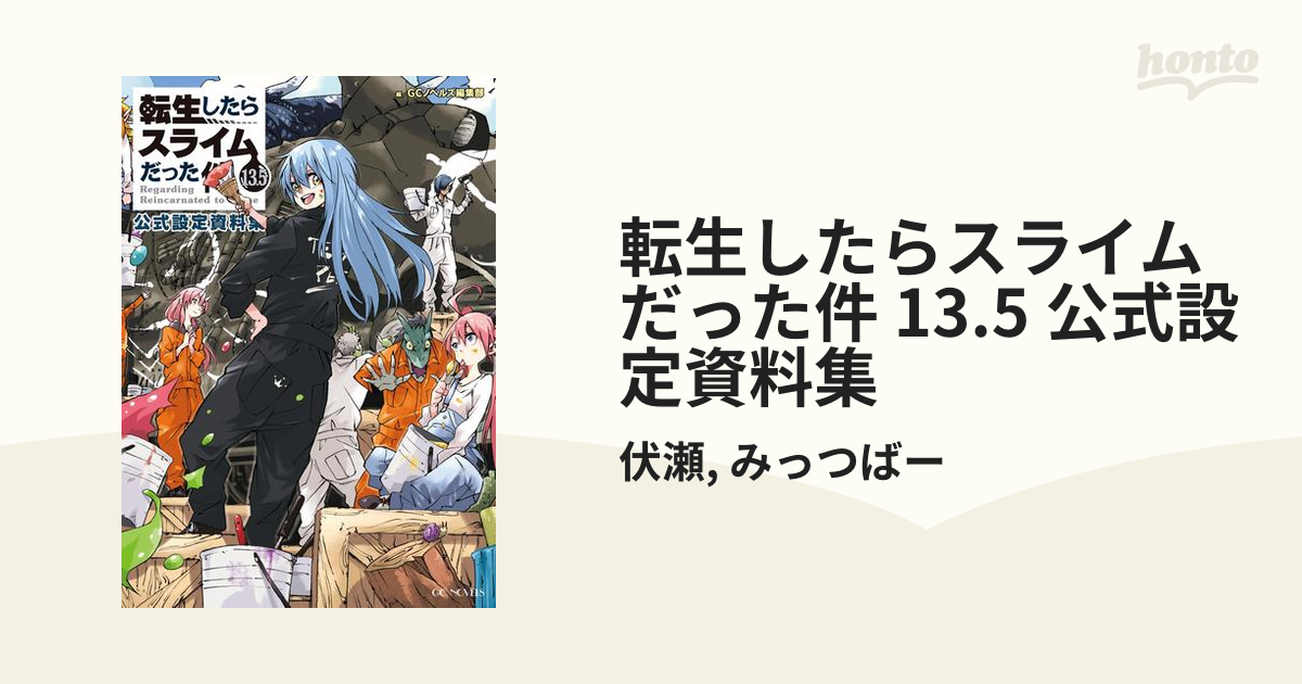 転生したらスライムだった件 13.5 公式設定資料集