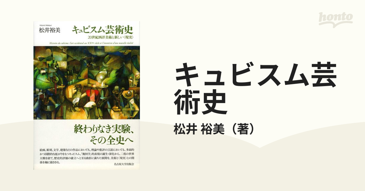 キュビスム芸術史 松井裕美 名古屋大学出版会 - 人文/社会