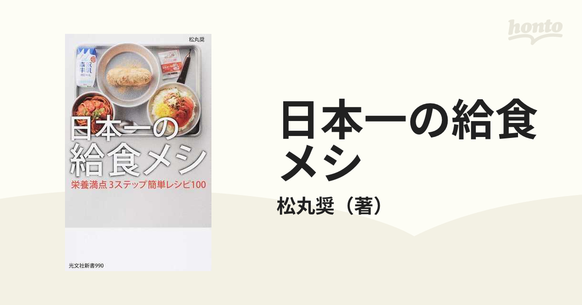 日本一の給食メシ 栄養満点３ステップ簡単レシピ１００