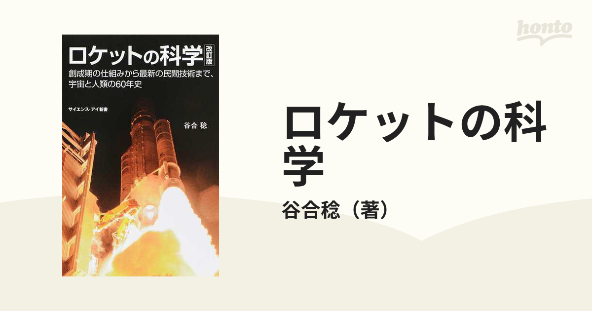 ロケットの科学 創成期の仕組みから最新の民間技術まで、宇宙と人類の