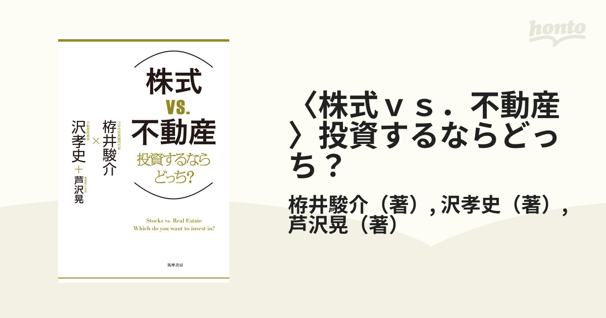 株式ｖｓ．不動産〉投資するならどっち？の通販/栫井駿介/沢孝史 - 紙