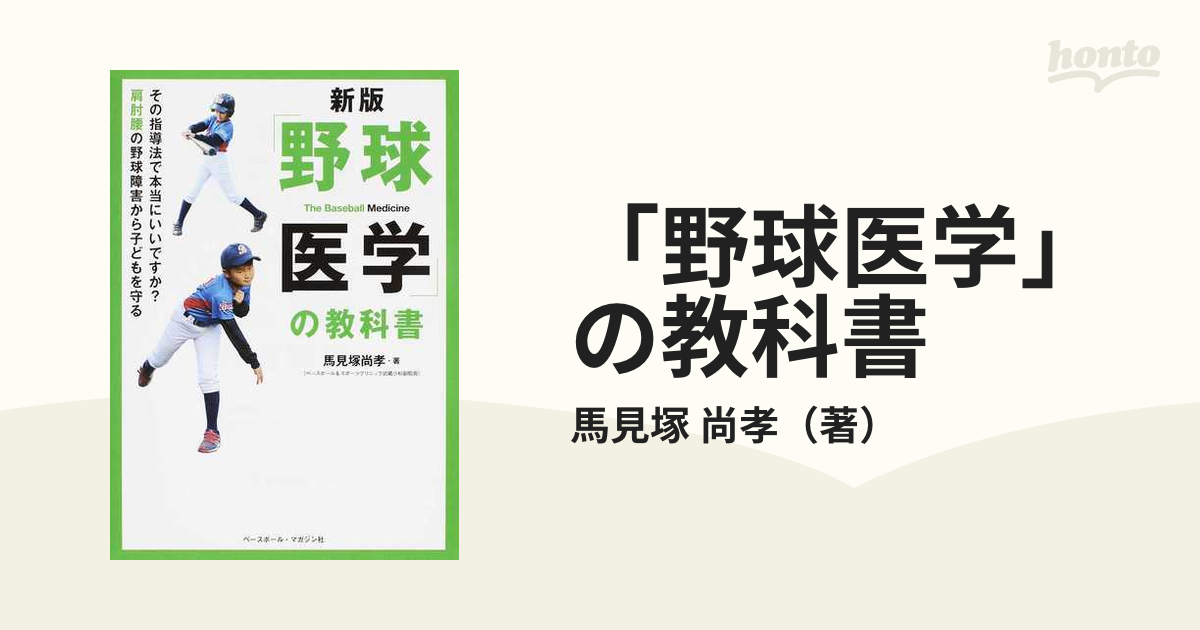 新版 野球の医学 - その他