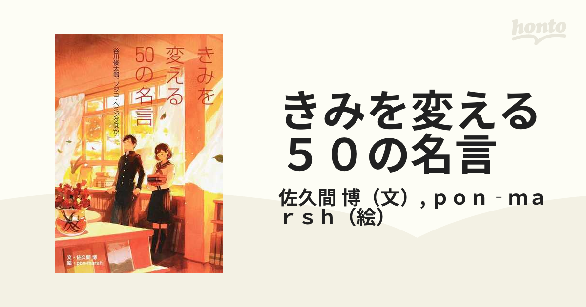 きみを変える５０の名言 １期２ 谷川俊太郎 フジコ ヘミングほかの通販 佐久間 博 ｐｏｎ ｍａｒｓｈ 紙の本 Honto本の通販ストア