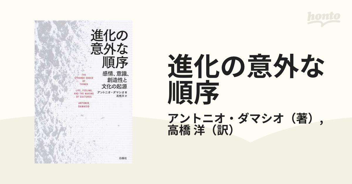 進化の意外な順序 感情、意識、創造性と文化の起源