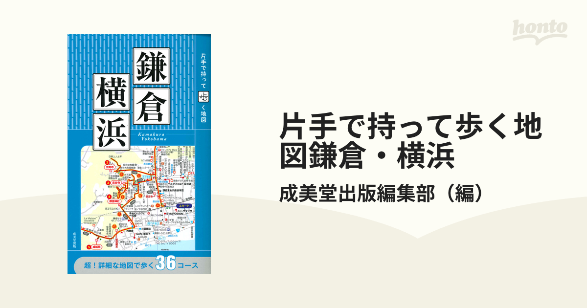 片手で持って歩く地図 鎌倉・横浜 喜ばれる誕生日プレゼント - 地図