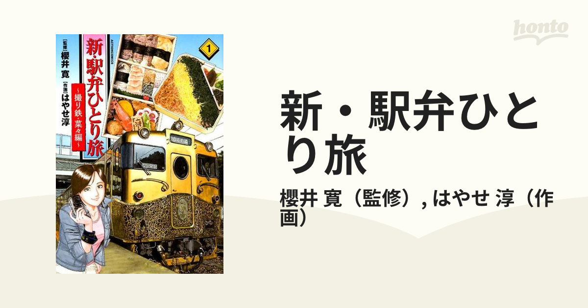 新・駅弁ひとり旅 撮り鉄・菜々編１ （ＡＣＴＩＯＮ ＣＯＭＩＣＳ）の