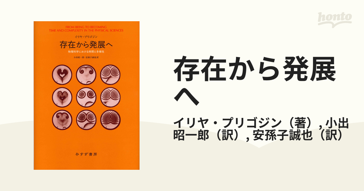 存在から発展へ 物理科学における時間と多様性 新装版