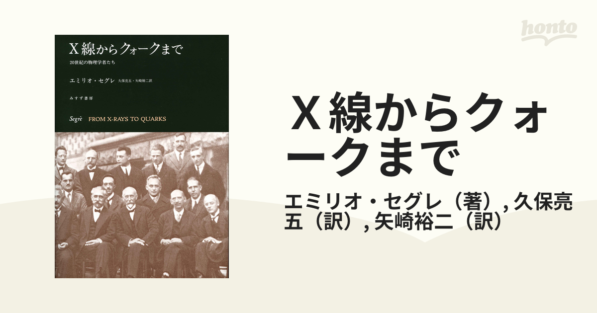 X線からクォークまで【新装版】 20世紀の物理学者たち-