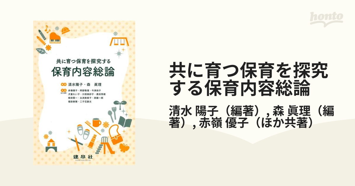 共に育つ保育を探究する保育内容総論