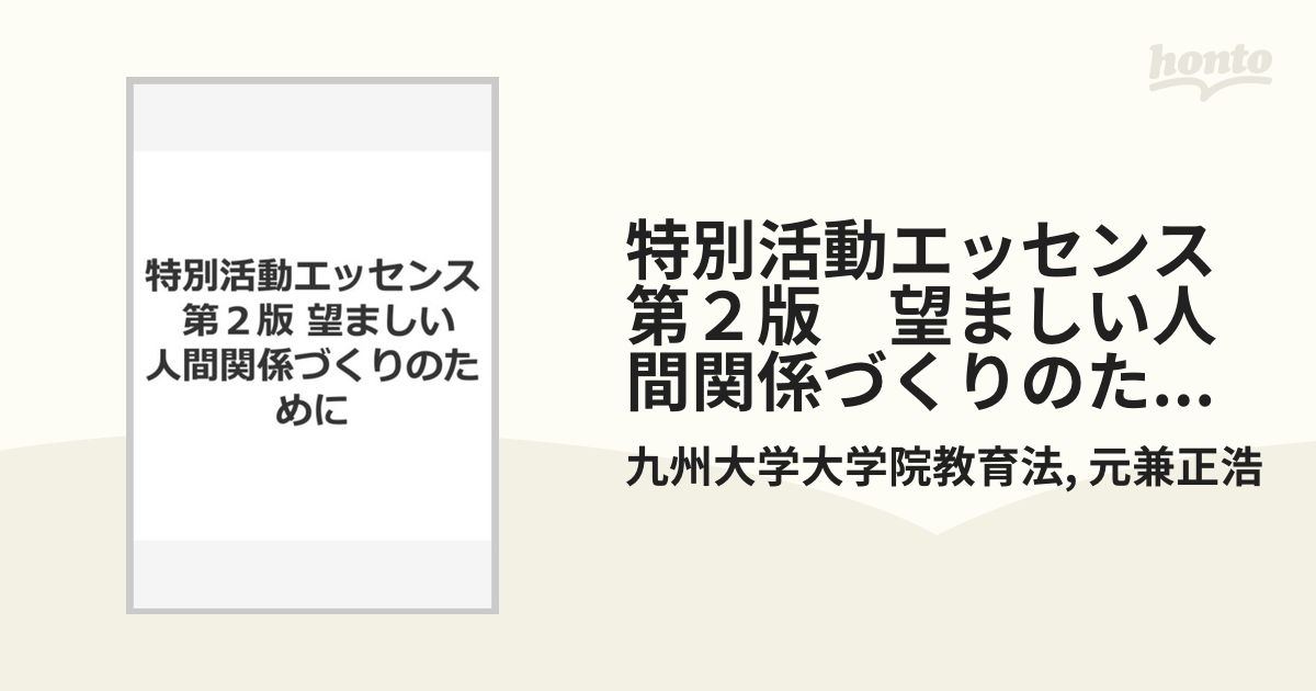 特別活動エッセンス 第２版 望ましい人間関係づくりのためにの通販