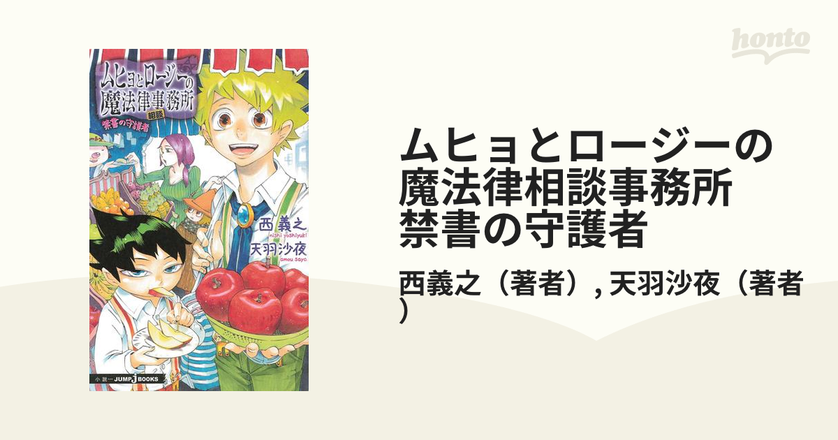 ムヒョとロージーの魔法律相談事務所 禁書の守護者
