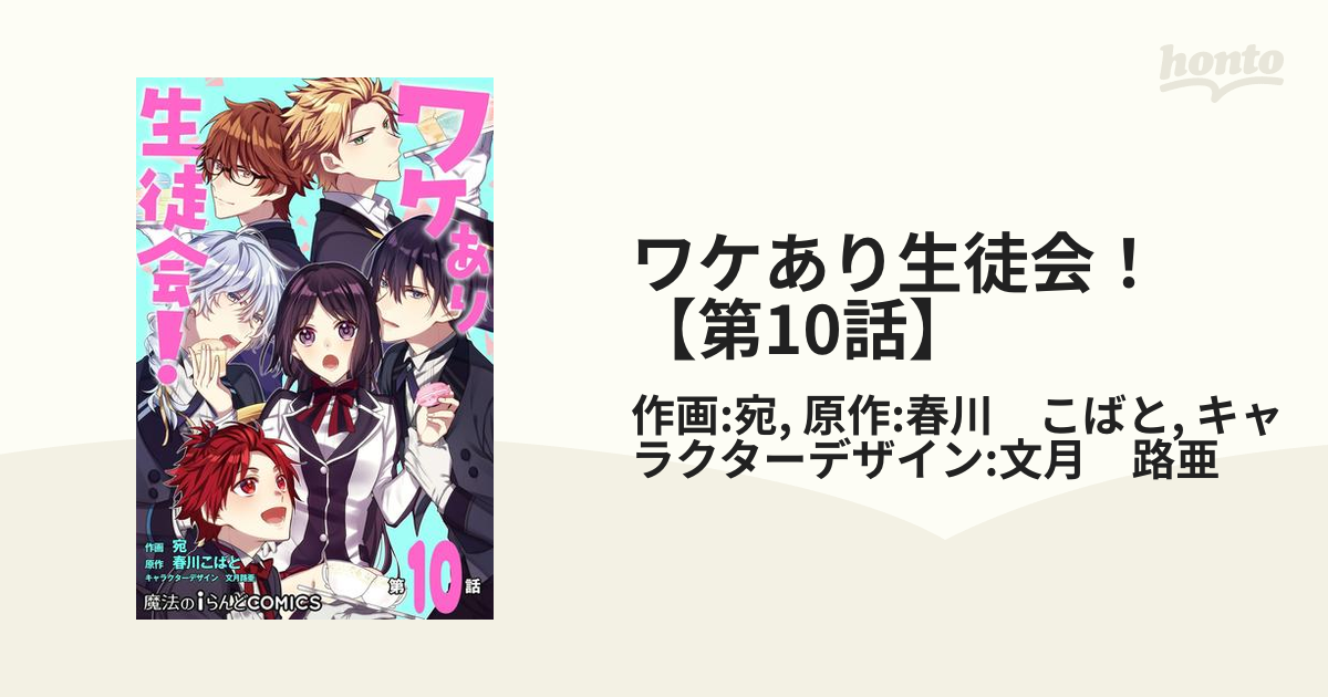 ワケあり生徒会 第10話 漫画 の電子書籍 無料 試し読みも Honto電子書籍ストア